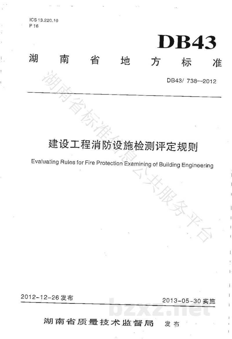 DB43/T 738-2013建设工程消防设施检测评定规则