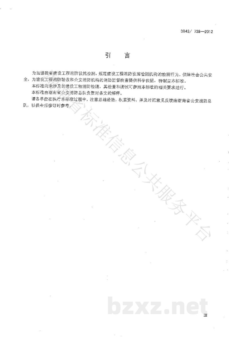DB43/T 738-2013建设工程消防设施检测评定规则