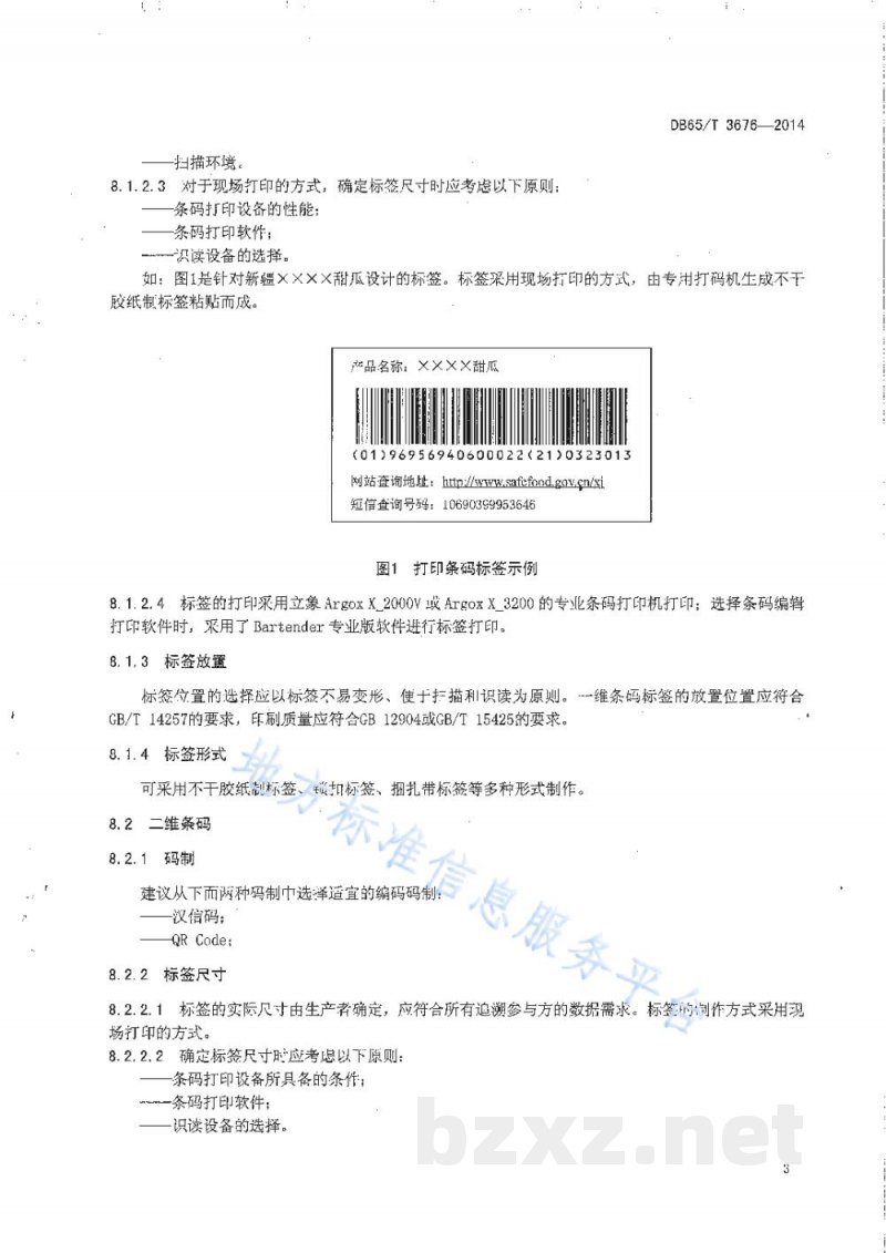 DB65/T 3676-2014农产品质量安全信息追溯 标签设计要求