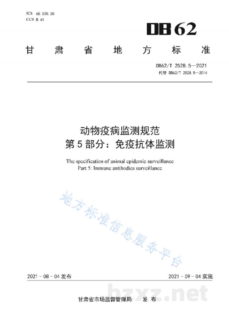 DB62/T 2528.5-2021动物疫病监测规范 第5部分：免疫抗体监测