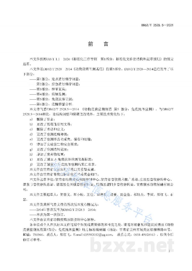 DB62/T 2528.5-2021动物疫病监测规范 第5部分：免疫抗体监测