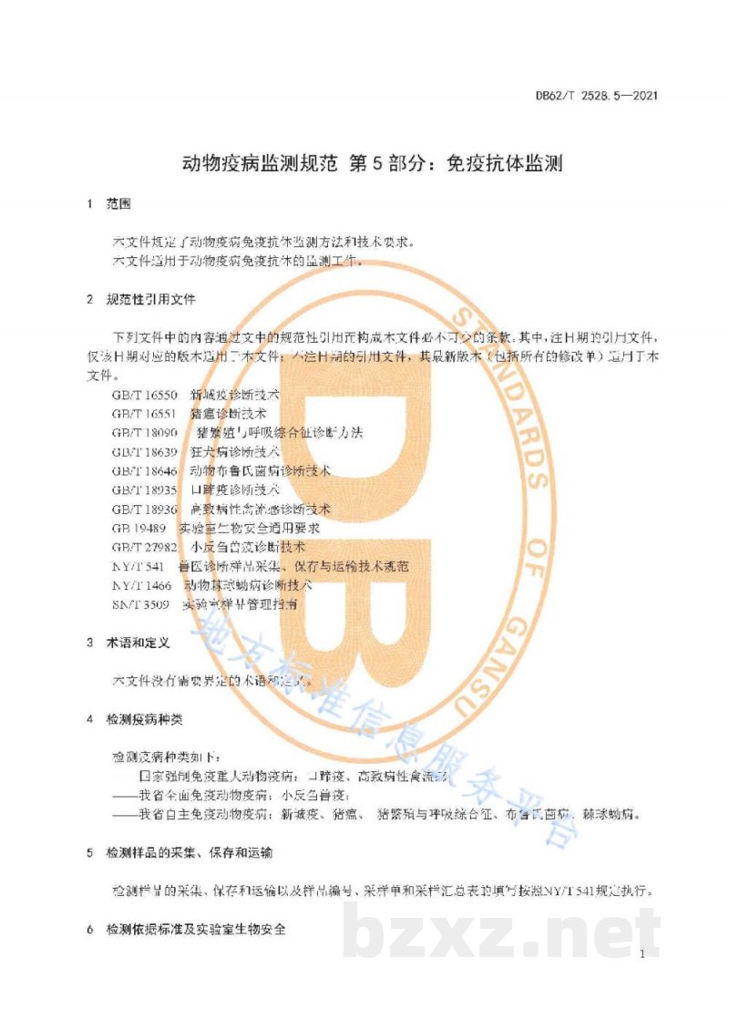 DB62/T 2528.5-2021动物疫病监测规范 第5部分：免疫抗体监测