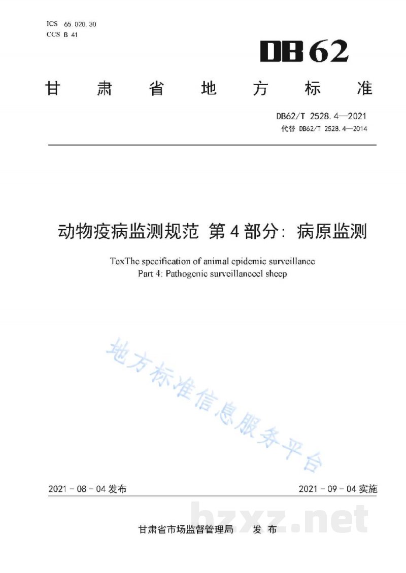 DB62/T 2528.4-2021动物疫病监测规范 第4部分:病原监测