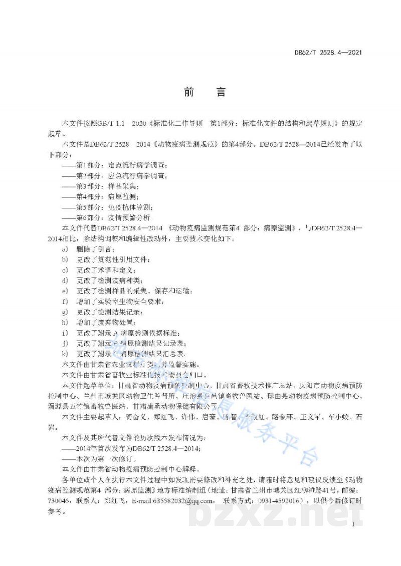DB62/T 2528.4-2021动物疫病监测规范 第4部分:病原监测