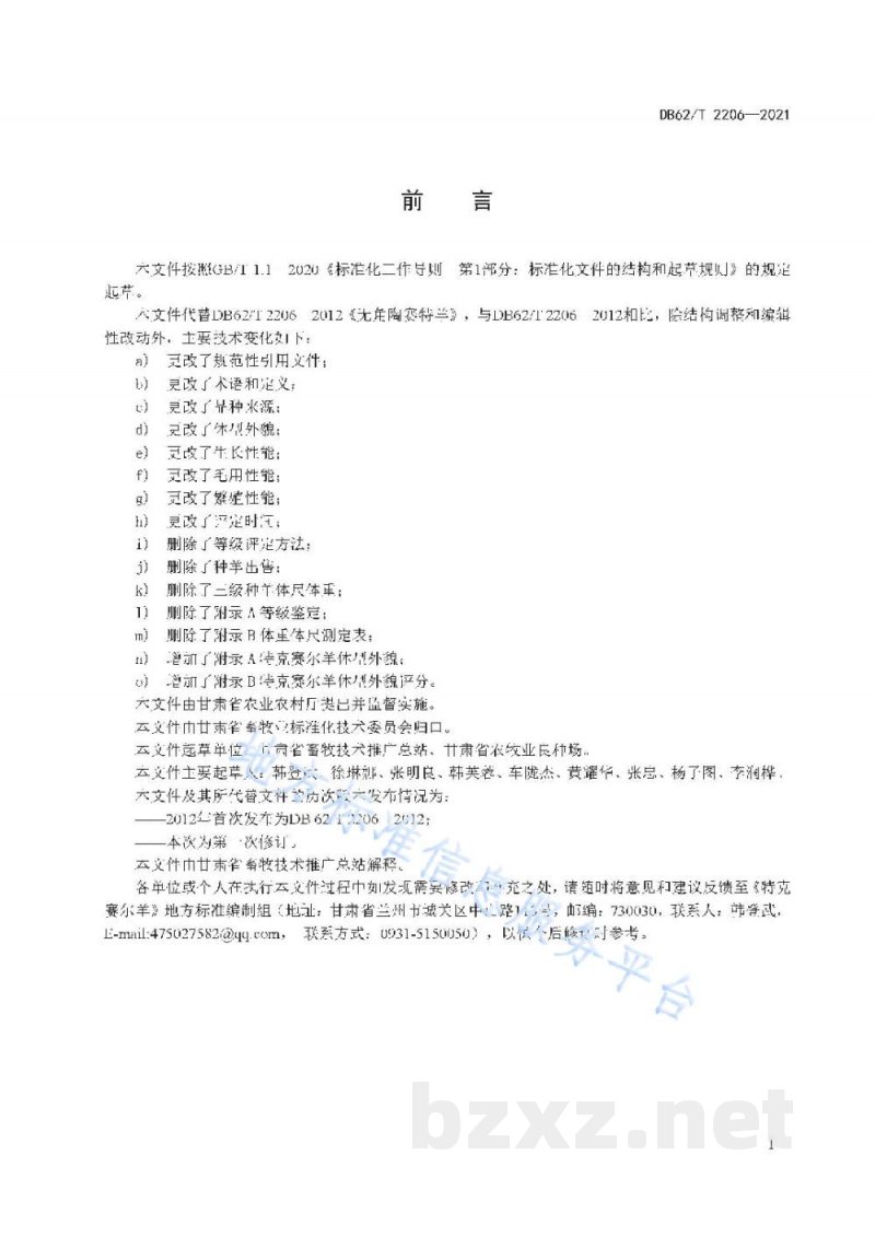 DB62/T 2206-2021无角陶赛特羊