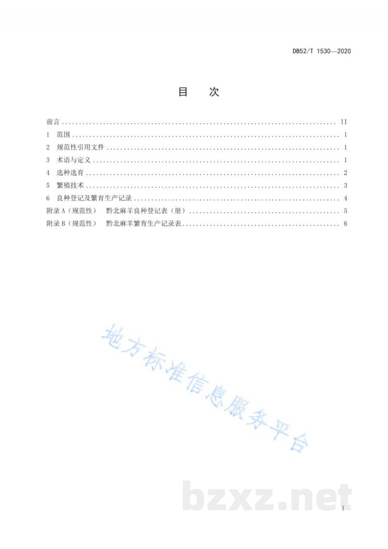 DB52/T 1530-2020黔北麻羊繁育技术规程