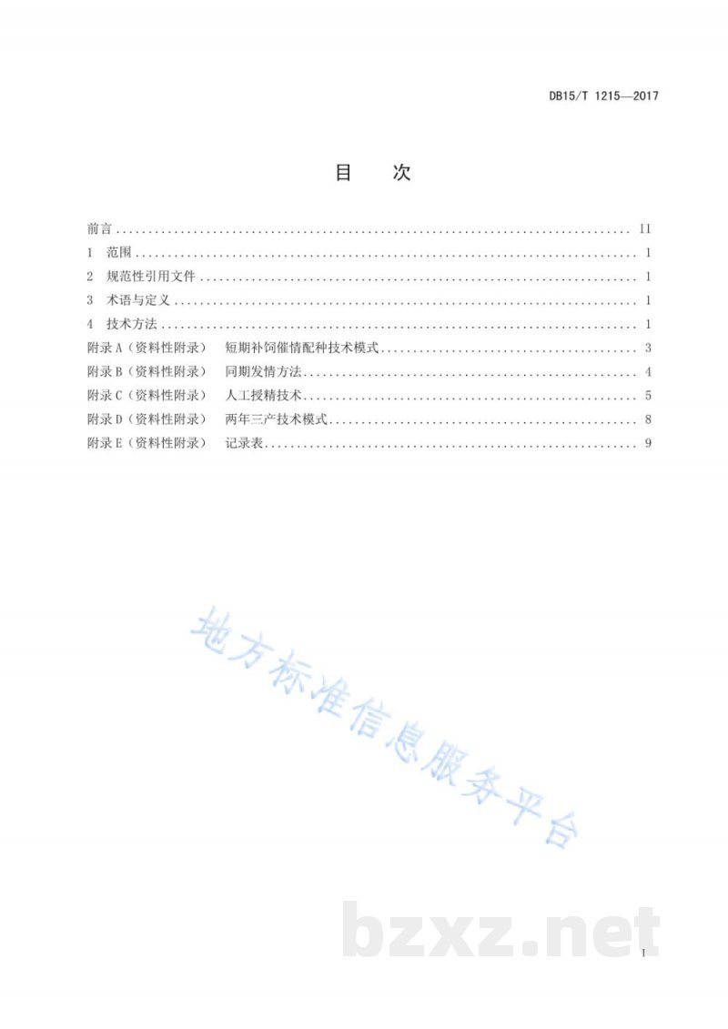 DB15/T 1215-2017绵羊高频繁殖调控技术规程