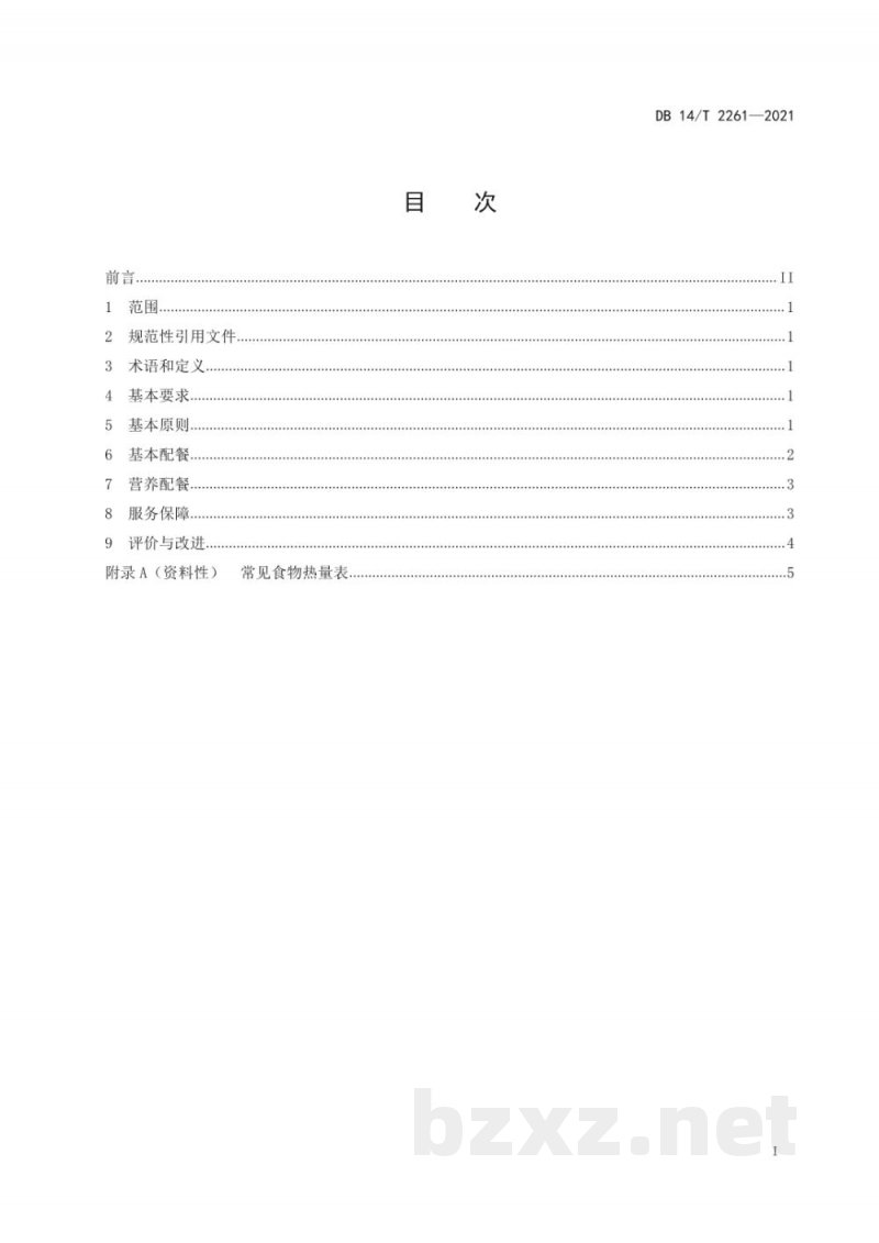 DB14/T 2261-2021集中供养特困人员配餐服务规范