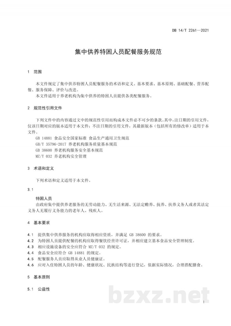 DB14/T 2261-2021集中供养特困人员配餐服务规范