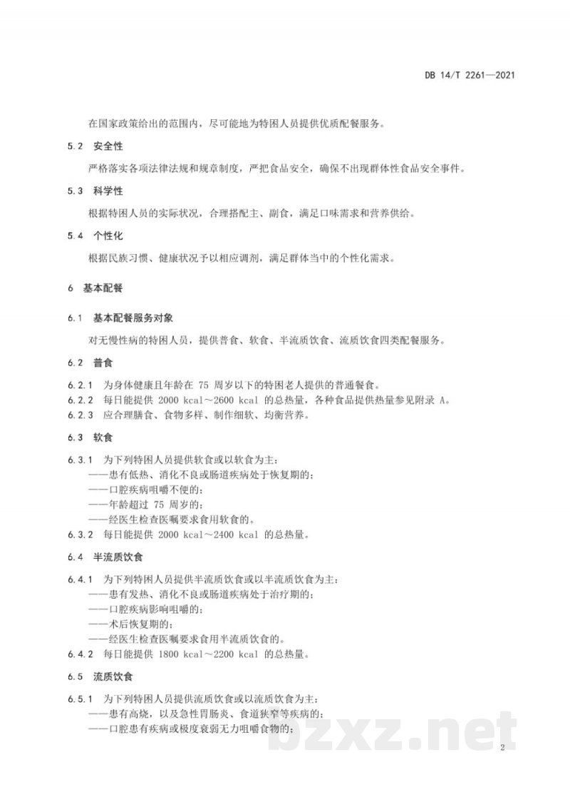 DB14/T 2261-2021集中供养特困人员配餐服务规范