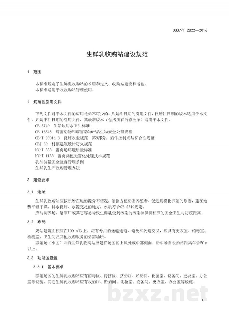 DB37/T 2822-2016生鲜乳收购站建设规范