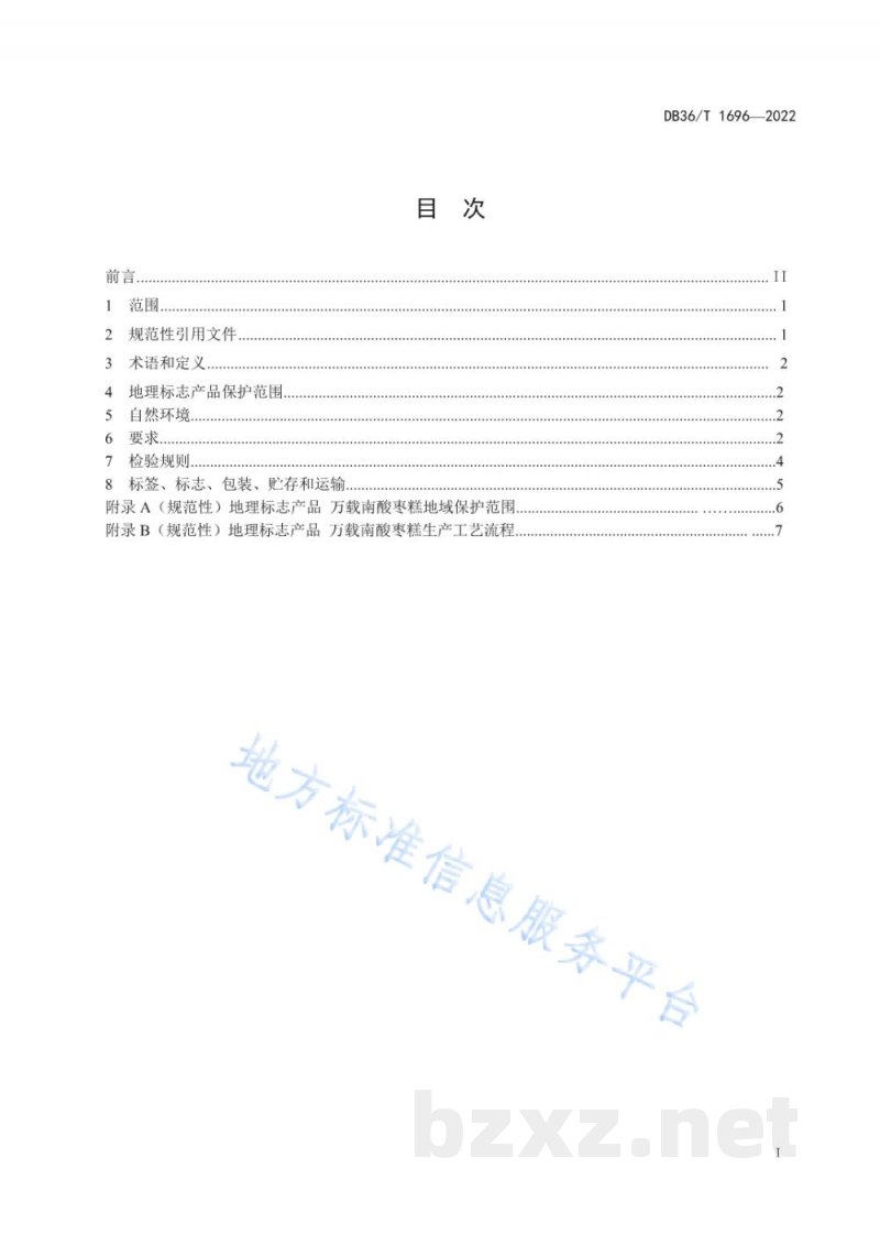 DB36/T 1696-2022地理标志产品 万载南酸枣糕