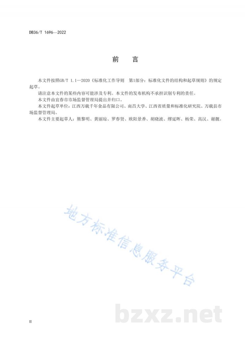 DB36/T 1696-2022地理标志产品 万载南酸枣糕