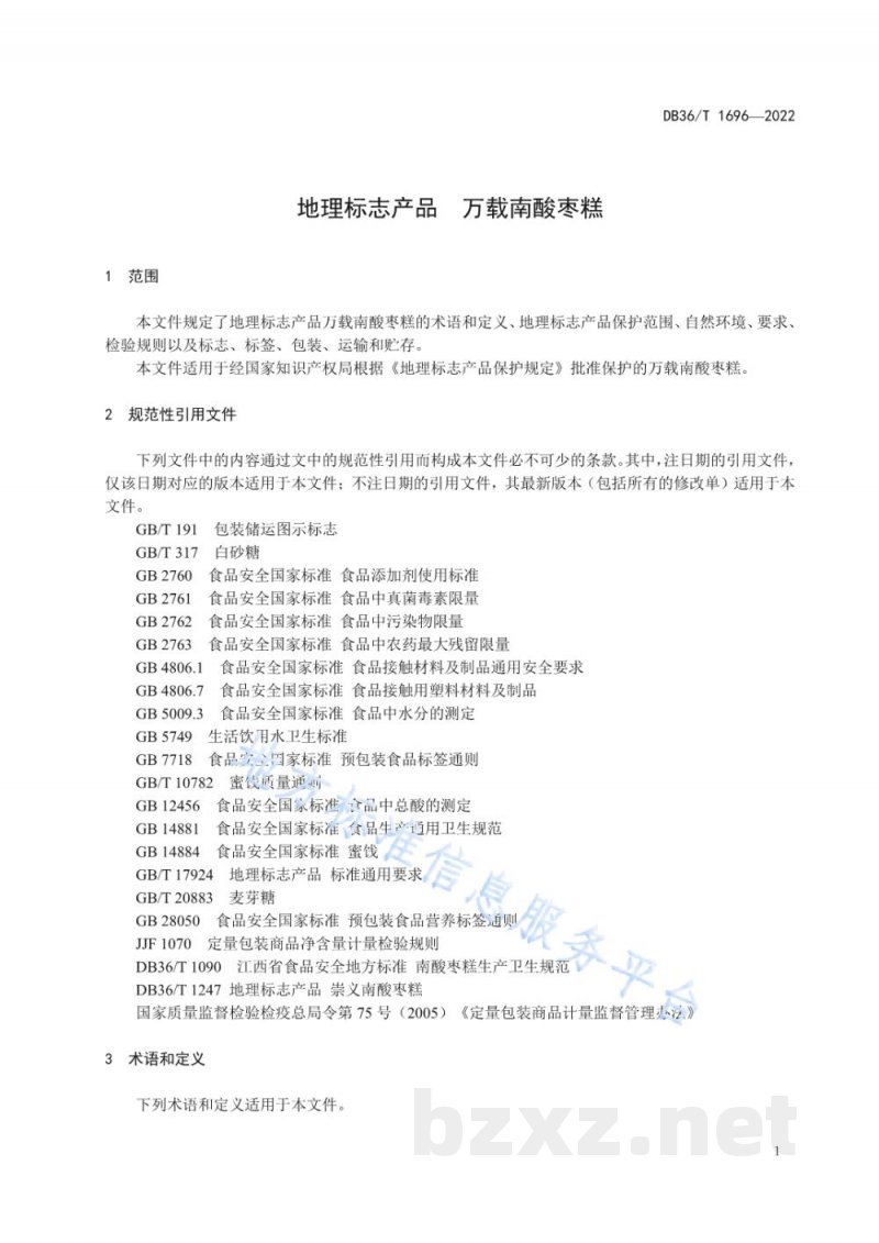 DB36/T 1696-2022地理标志产品 万载南酸枣糕