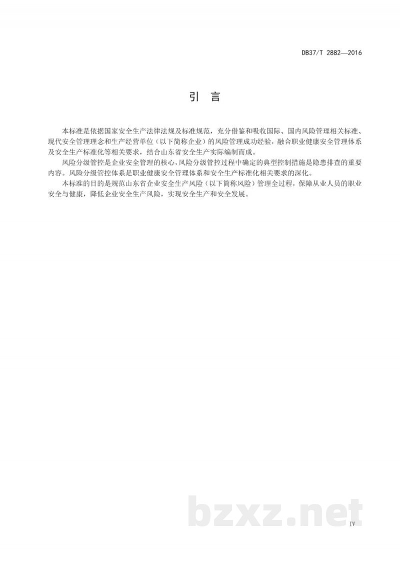 DB37/T 2882-2016安全生产风险分级管控体系通则