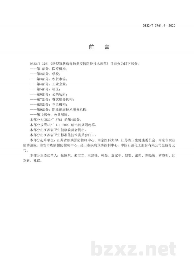 DB32/T 3761.4-2020新型冠状病毒肺炎疫情防控技术规范 第4部分：工业企业