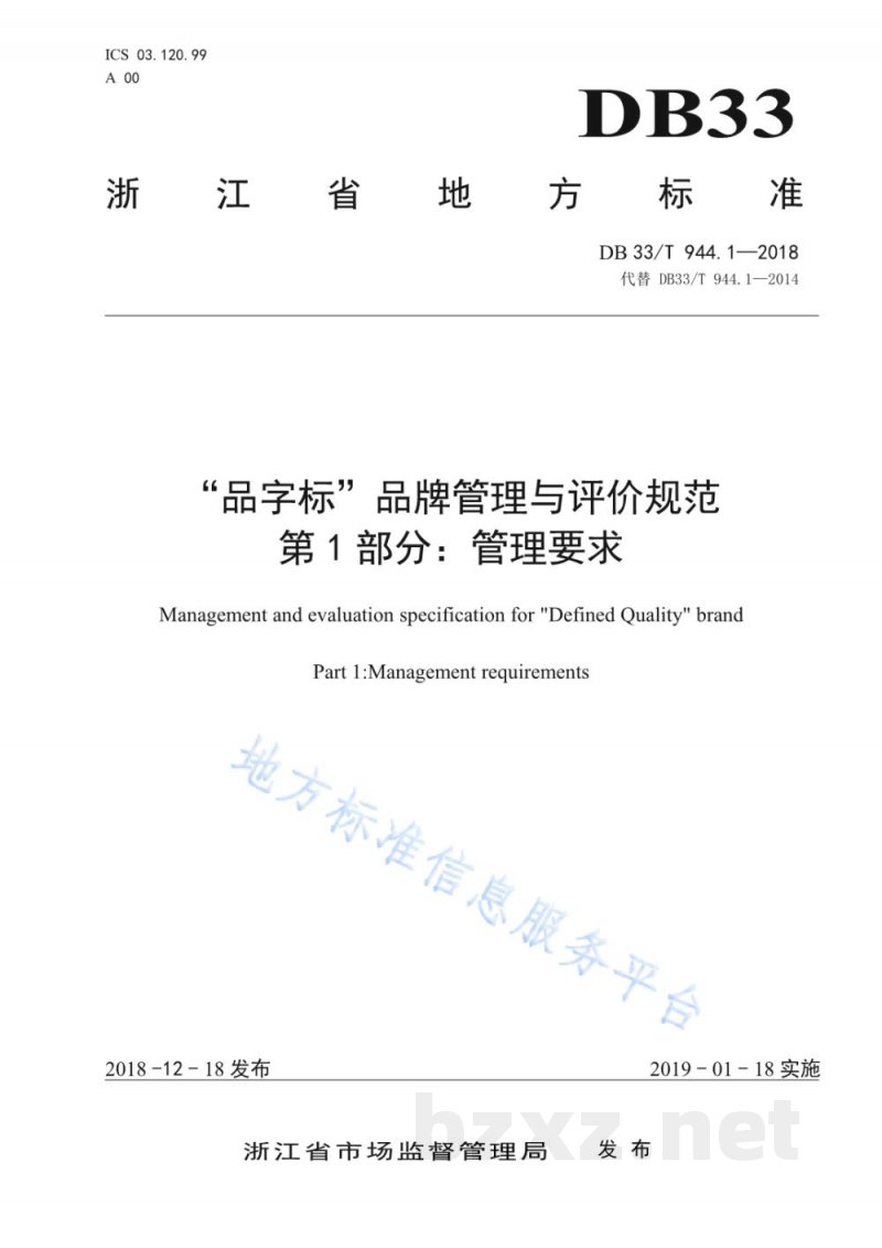 DB33/T 944.1-2018“品字标”品牌管理与评价规范 第1部分：管理要求