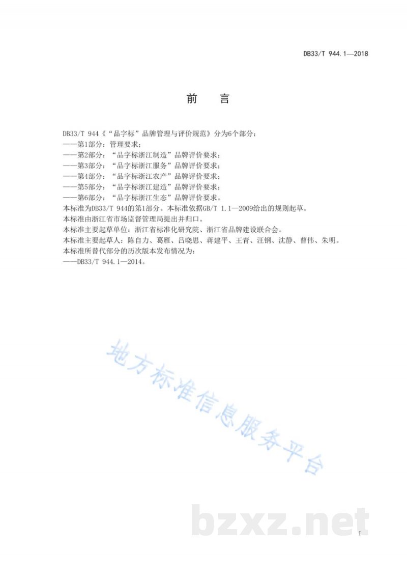 DB33/T 944.1-2018“品字标”品牌管理与评价规范 第1部分：管理要求