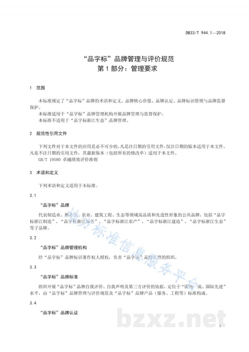 DB33/T 944.1-2018“品字标”品牌管理与评价规范 第1部分：管理要求