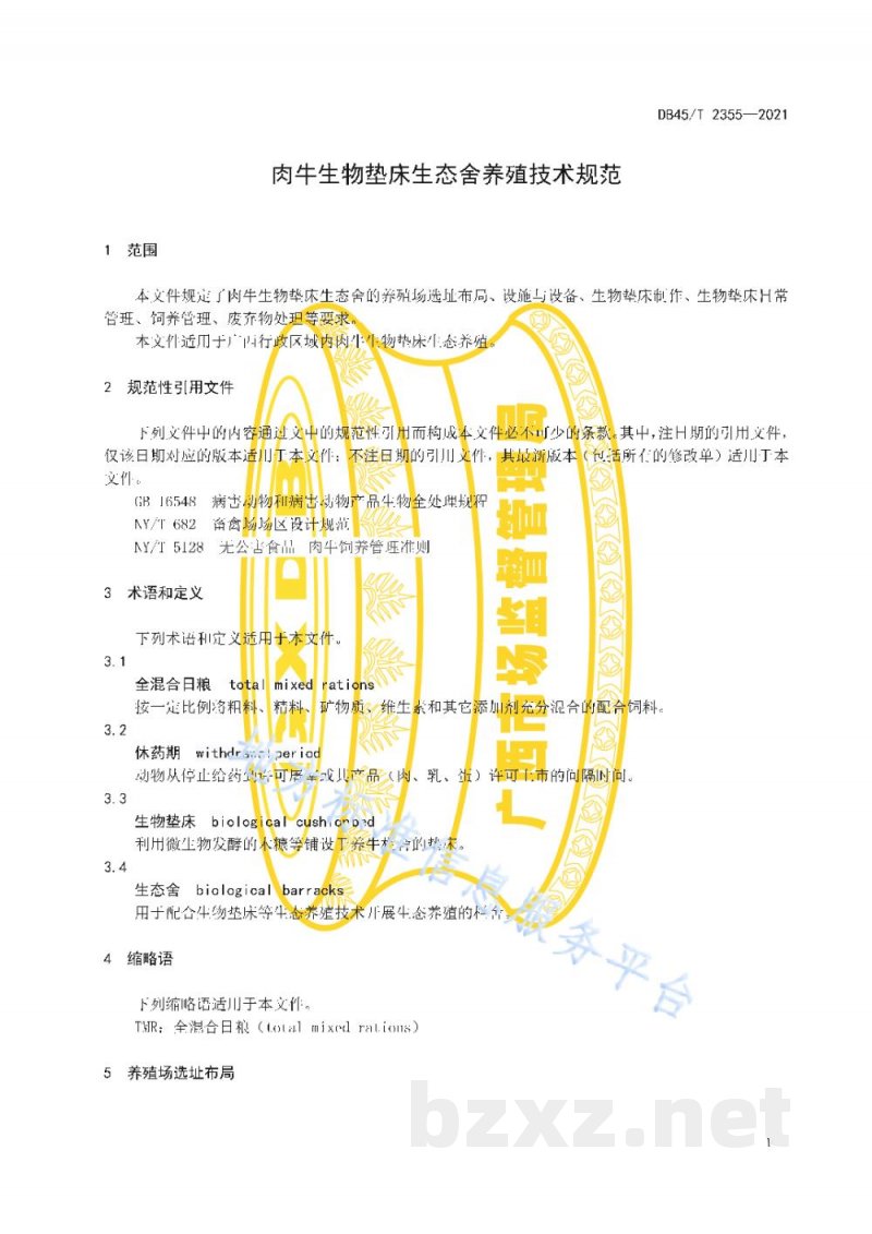 DB45/T 2355-2021肉牛生物垫床生态舍养殖技术规范