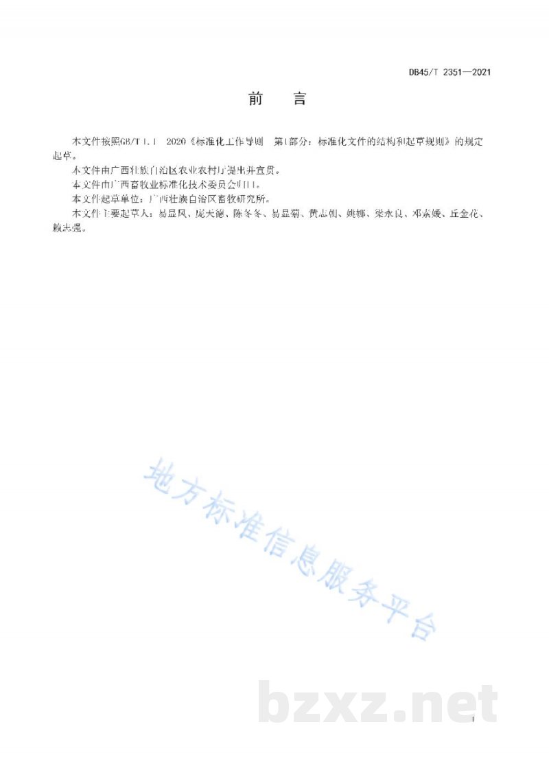 DB45/T 2351-2021杂交构树生产与饲喂利用技术规程