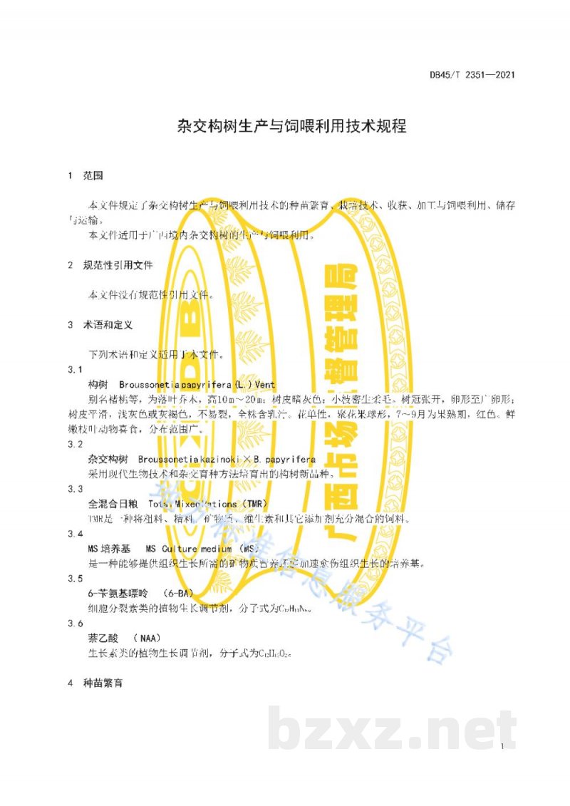 DB45/T 2351-2021杂交构树生产与饲喂利用技术规程