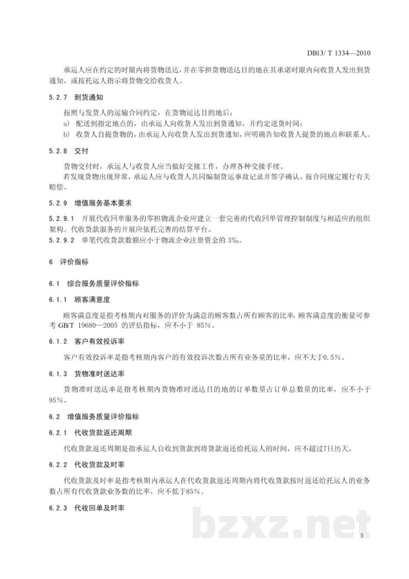 DB13/T 1334-2010物流零担货运服务规范