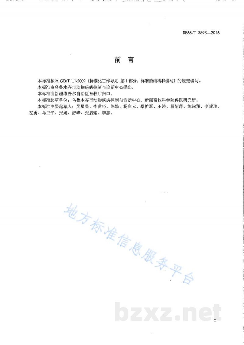 DB65/T 3898-2016羊布鲁氏菌病防控技术规范