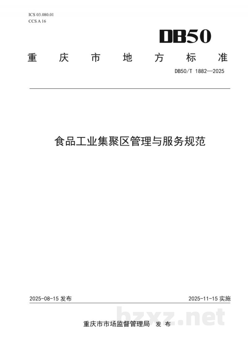 DB50/T 1882-2025食品工业集聚区管理与服务规范