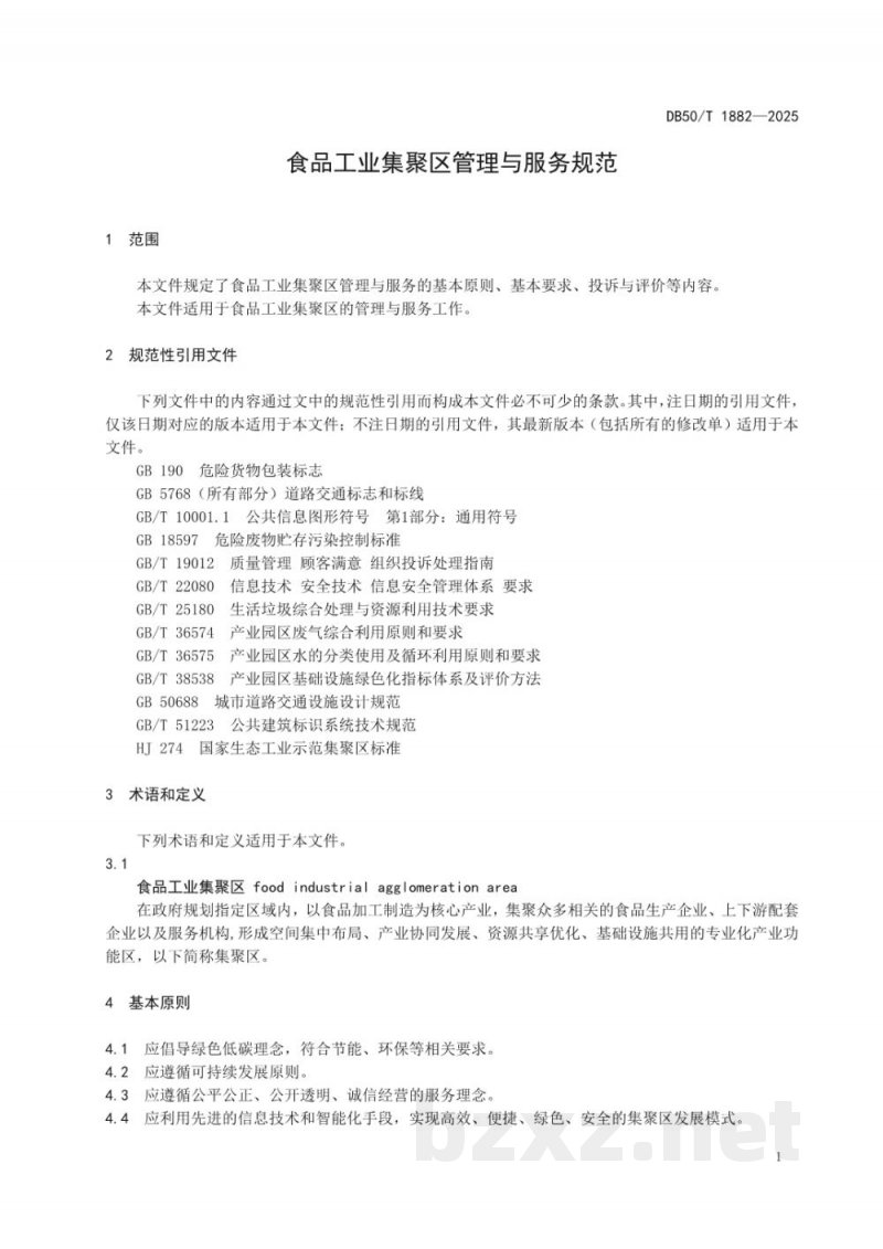 DB50/T 1882-2025食品工业集聚区管理与服务规范
