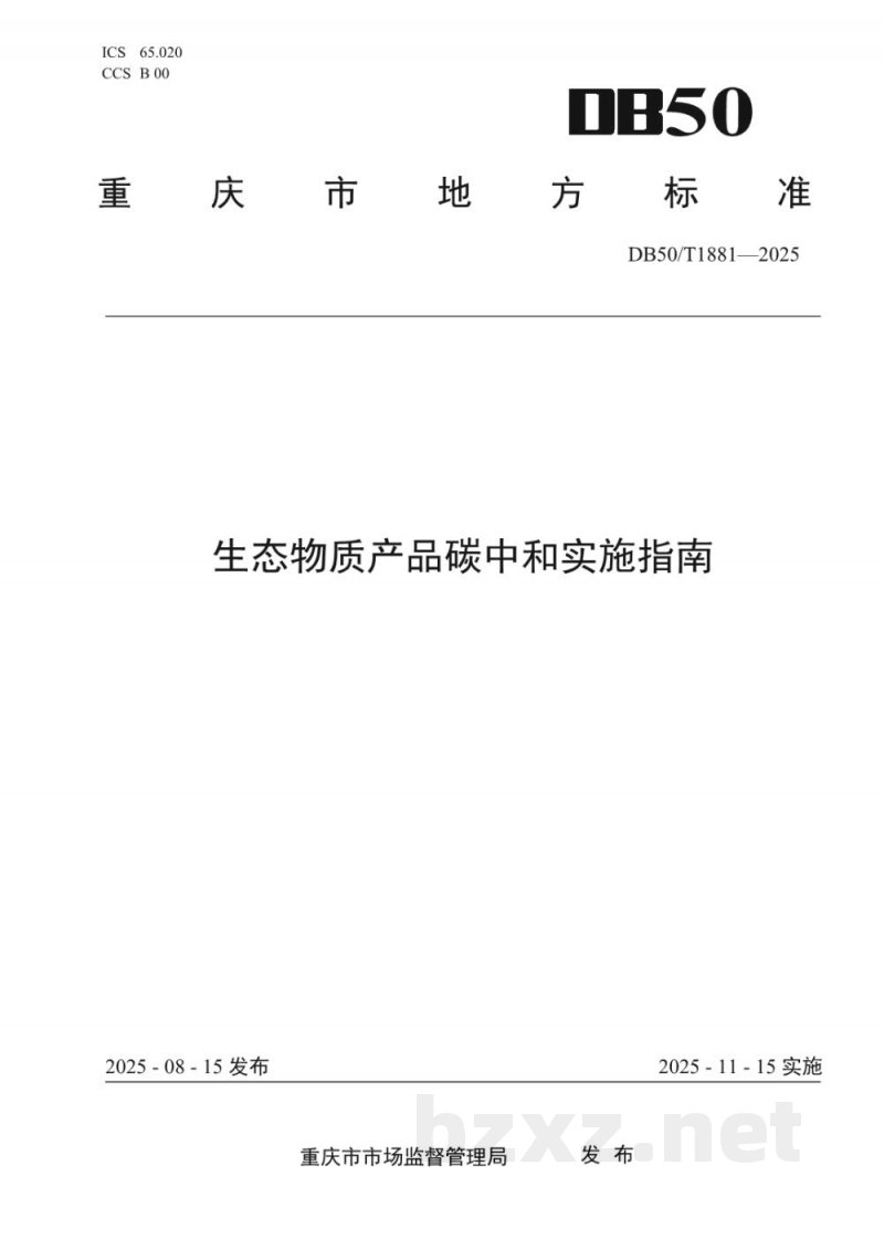 DB50/T 1881-2025生态物质产品碳中和实施指南