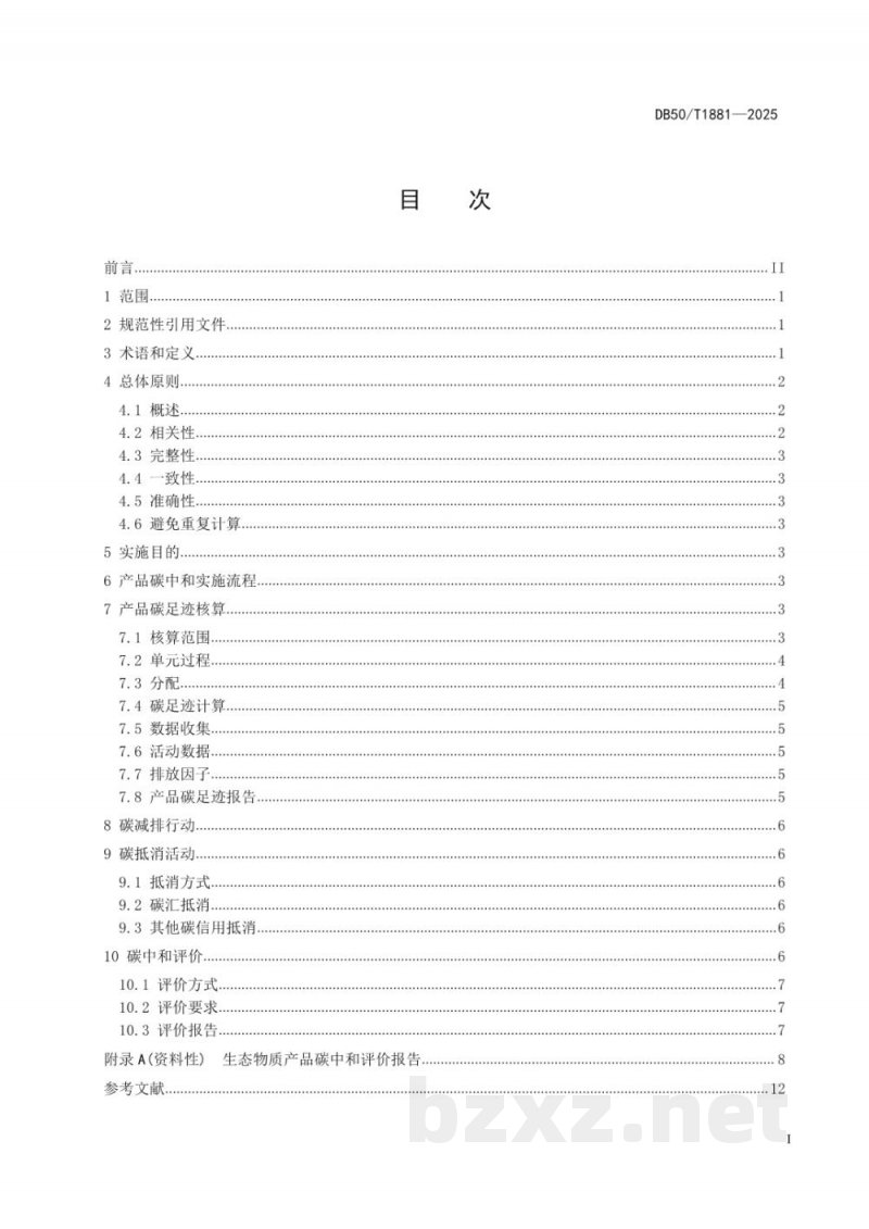 DB50/T 1881-2025生态物质产品碳中和实施指南