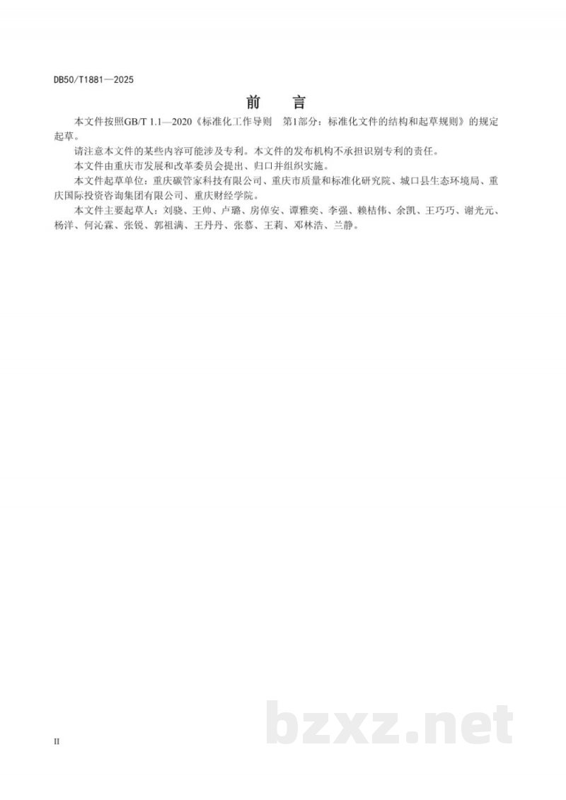 DB50/T 1881-2025生态物质产品碳中和实施指南