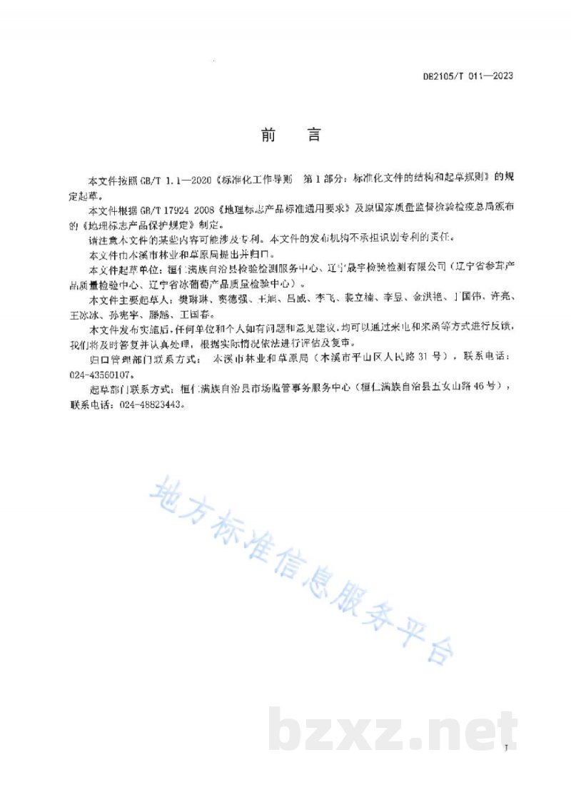 DB2105/T 011-2023地理标志产品 桓仁山参