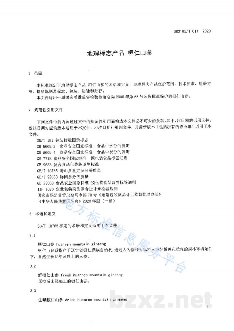 DB2105/T 011-2023地理标志产品 桓仁山参