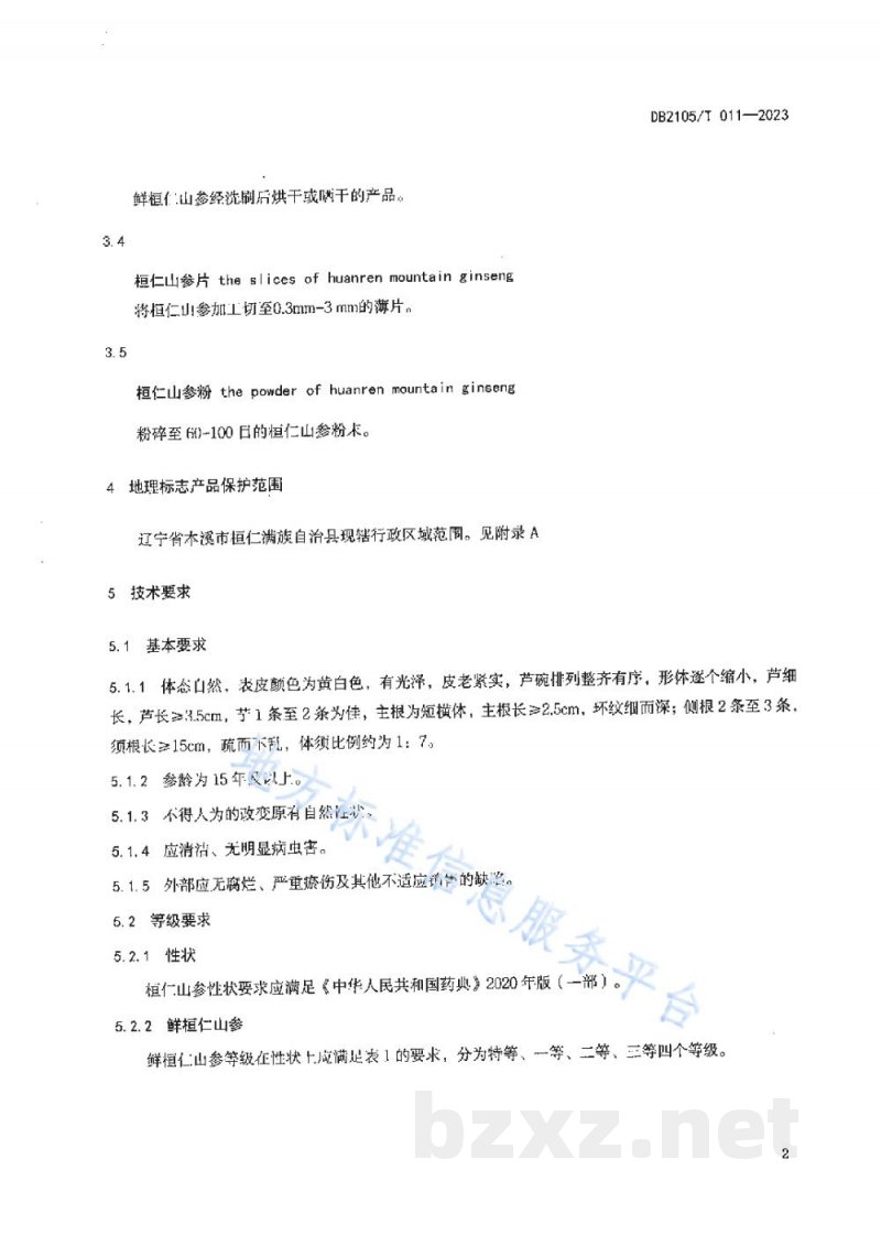 DB2105/T 011-2023地理标志产品 桓仁山参