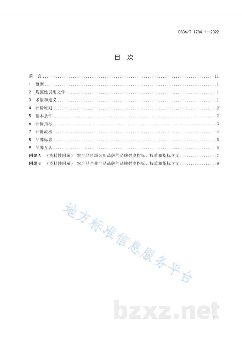 DB36/T 1704.1-2022“赣鄱正品”品牌管理 第1部分：品牌评价要求
