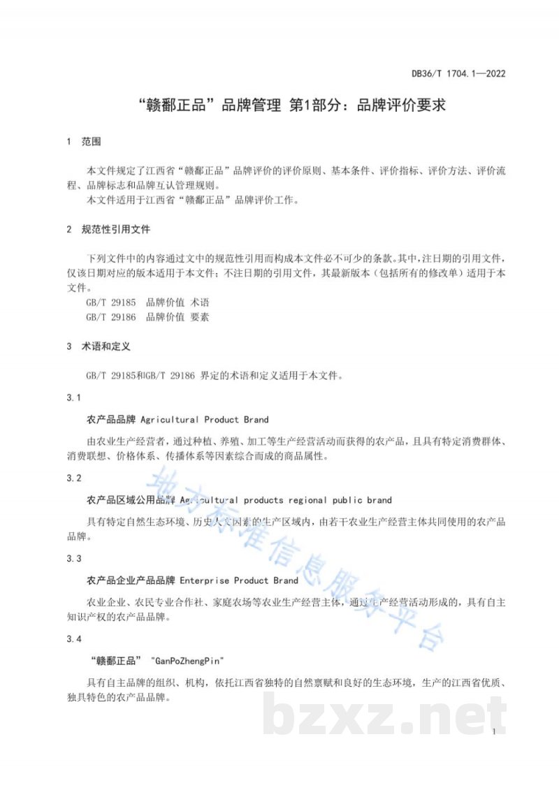 DB36/T 1704.1-2022“赣鄱正品”品牌管理 第1部分：品牌评价要求
