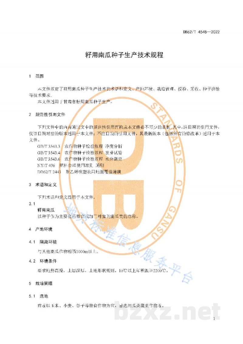 DB62/T 4548-2022籽用南瓜种子生产技术规程