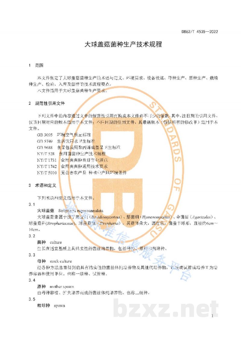 DB62/T 4535-2022大球盖菇菌种生产技术规程