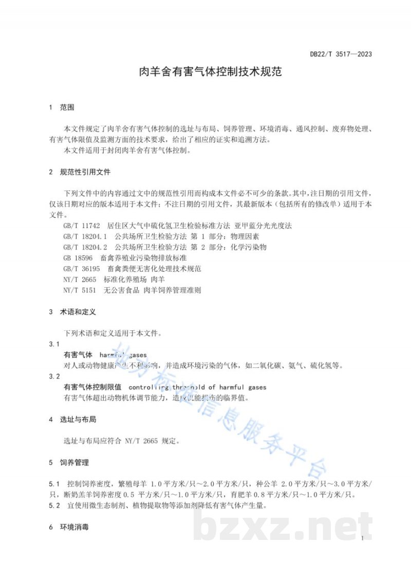 DB22/T 3517-2023肉羊舍有害气体控制技术规范