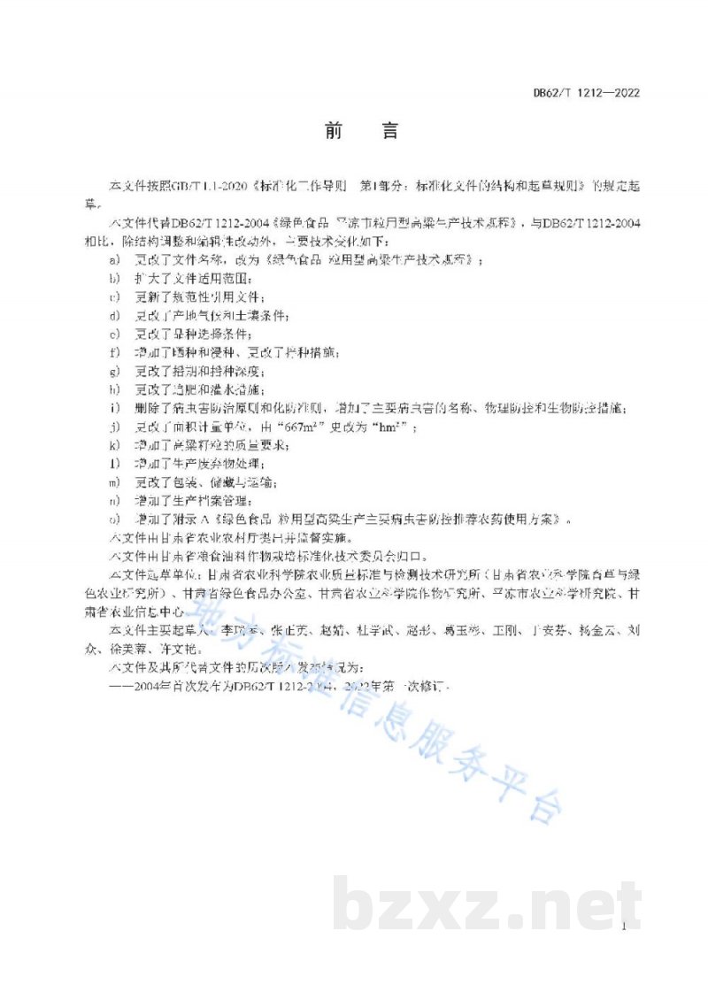 DB62/T 1212-2022绿色食品 粒用型高粱生产技术规程