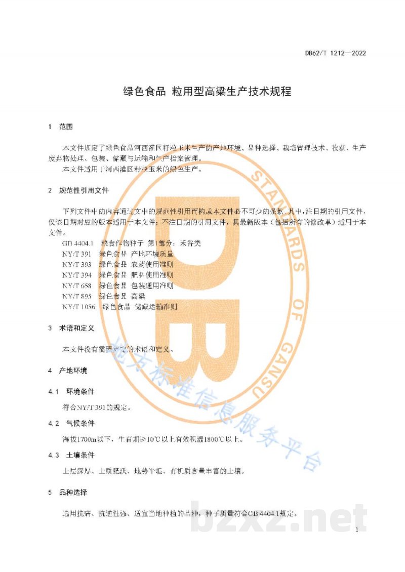 DB62/T 1212-2022绿色食品 粒用型高粱生产技术规程