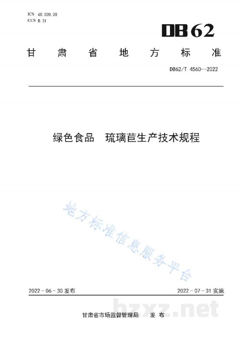 DB62/T 4560-2022绿色食品 琉璃苣生产技术规程
