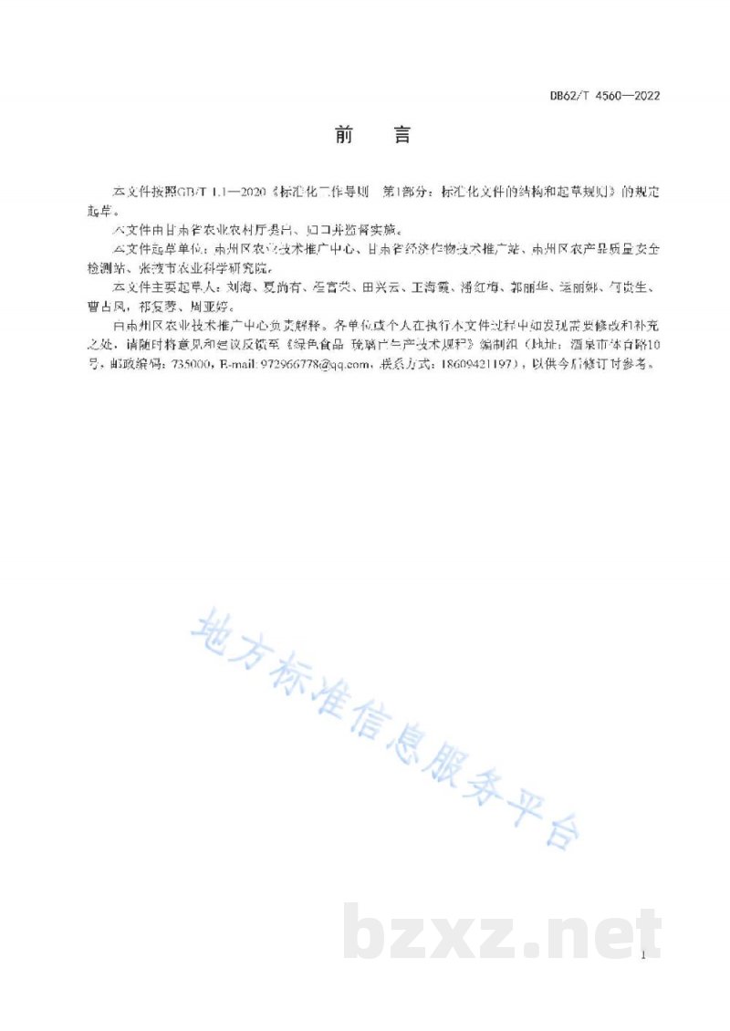 DB62/T 4560-2022绿色食品 琉璃苣生产技术规程