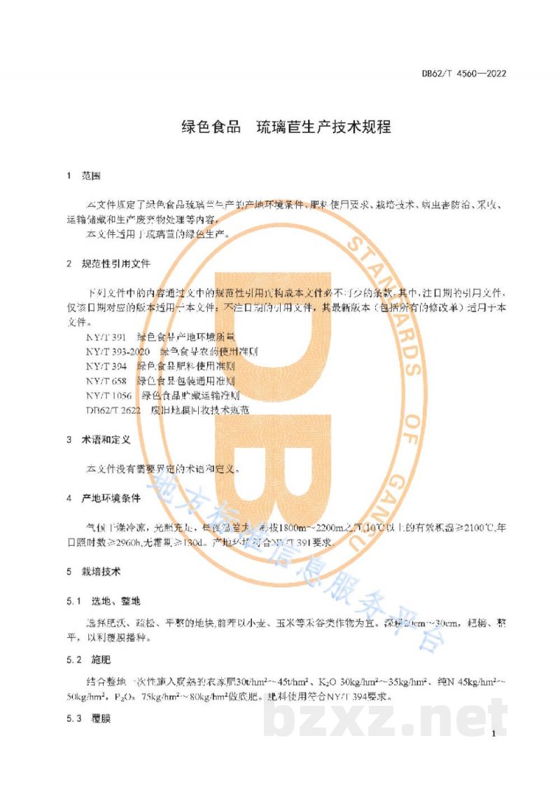 DB62/T 4560-2022绿色食品 琉璃苣生产技术规程