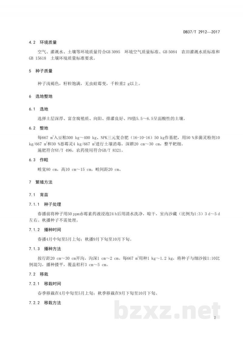 DB37/T 2912-2017四叶参无公害生产技术规程