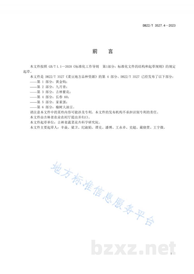DB22/T 3527.4-2023菜豆地方品种资源 第4部分：长春60