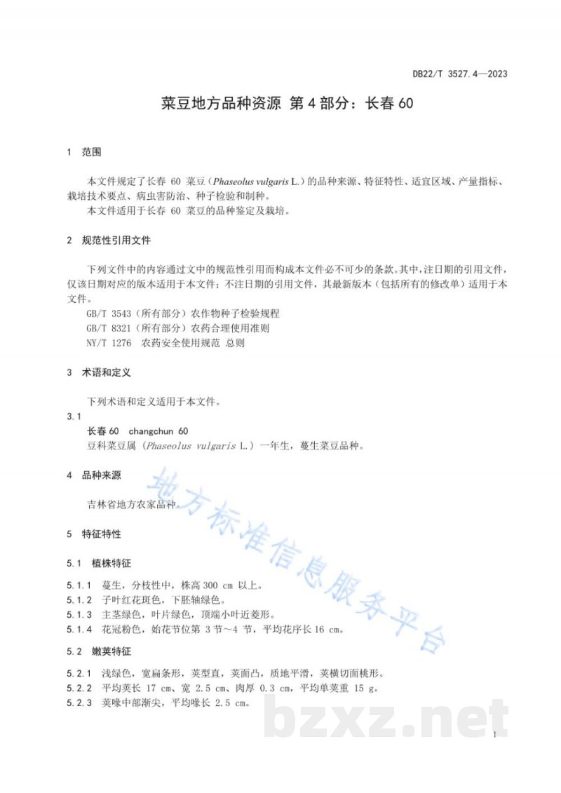 DB22/T 3527.4-2023菜豆地方品种资源 第4部分：长春60