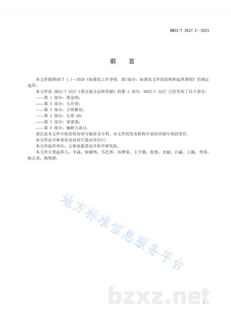 DB22/T 3527.2-2023菜豆地方品种资源 第2部分：九月青